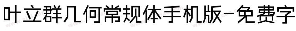叶立群几何常规体手机版字体转换