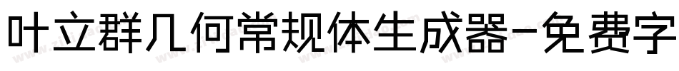 叶立群几何常规体生成器字体转换