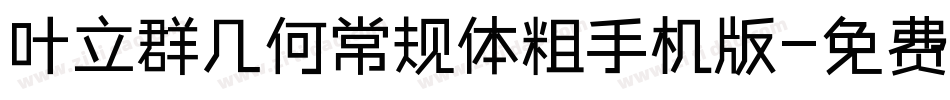 叶立群几何常规体粗手机版字体转换