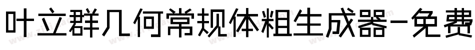 叶立群几何常规体粗生成器字体转换