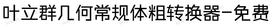 叶立群几何常规体粗转换器字体转换