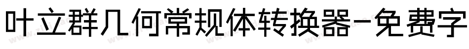 叶立群几何常规体转换器字体转换