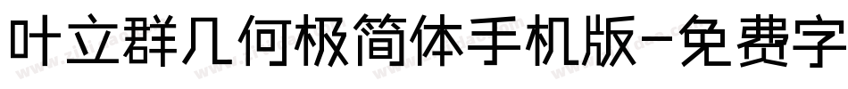 叶立群几何极简体手机版字体转换