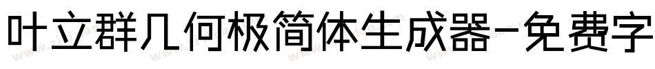 叶立群几何极简体生成器字体转换