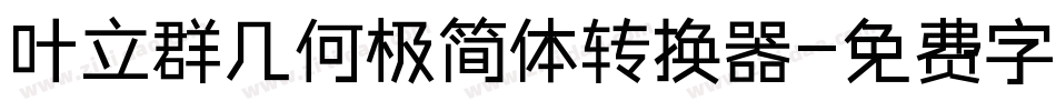叶立群几何极简体转换器字体转换