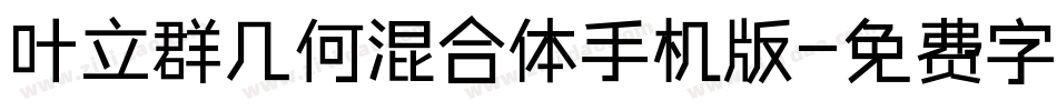 叶立群几何混合体手机版字体转换