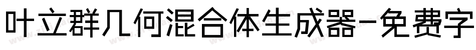 叶立群几何混合体生成器字体转换