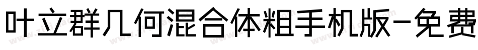 叶立群几何混合体粗手机版字体转换