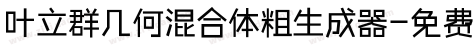 叶立群几何混合体粗生成器字体转换