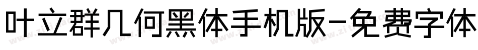 叶立群几何黑体手机版字体转换