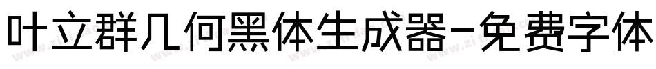 叶立群几何黑体生成器字体转换