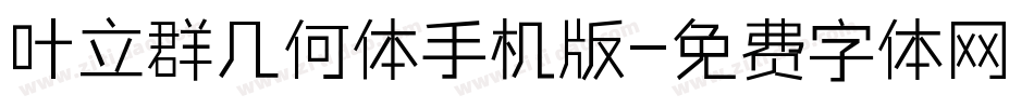 叶立群几何体手机版字体转换