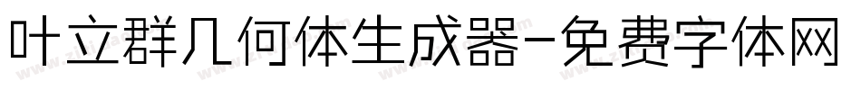 叶立群几何体生成器字体转换