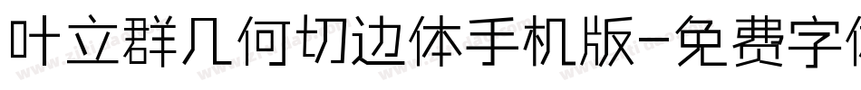 叶立群几何切边体手机版字体转换