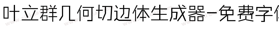 叶立群几何切边体生成器字体转换