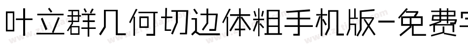 叶立群几何切边体粗手机版字体转换