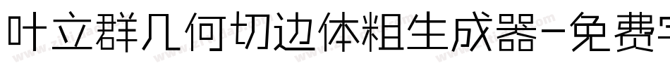 叶立群几何切边体粗生成器字体转换