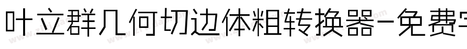 叶立群几何切边体粗转换器字体转换