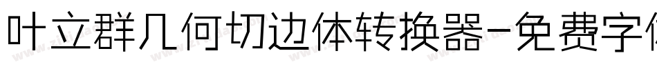 叶立群几何切边体转换器字体转换