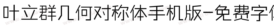 叶立群几何对称体手机版字体转换