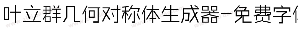 叶立群几何对称体生成器字体转换