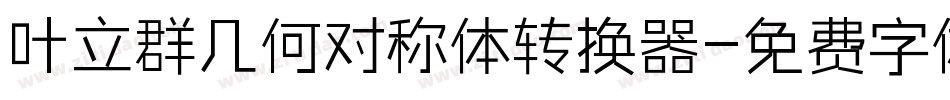 叶立群几何对称体转换器字体转换