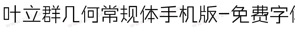 叶立群几何常规体手机版字体转换