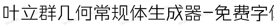 叶立群几何常规体生成器字体转换