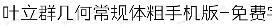 叶立群几何常规体粗手机版字体转换
