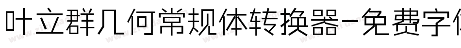 叶立群几何常规体转换器字体转换