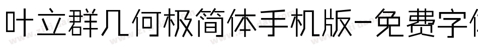 叶立群几何极简体手机版字体转换