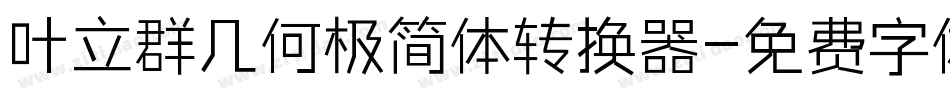 叶立群几何极简体转换器字体转换
