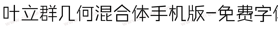 叶立群几何混合体手机版字体转换