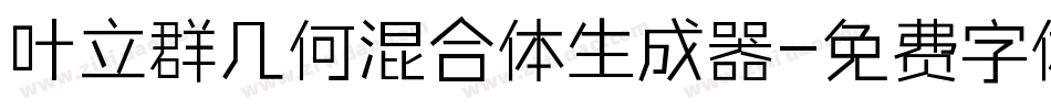 叶立群几何混合体生成器字体转换