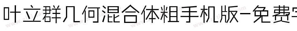 叶立群几何混合体粗手机版字体转换