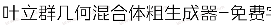 叶立群几何混合体粗生成器字体转换