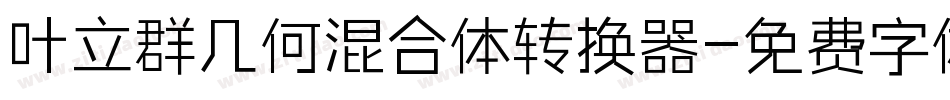叶立群几何混合体转换器字体转换