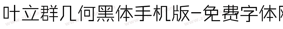 叶立群几何黑体手机版字体转换
