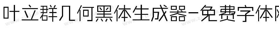 叶立群几何黑体生成器字体转换