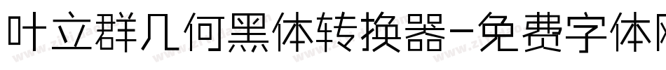 叶立群几何黑体转换器字体转换