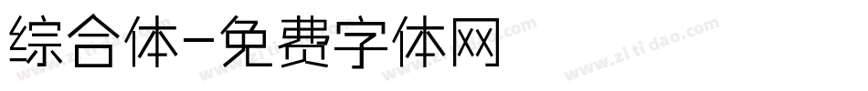 综合体字体转换