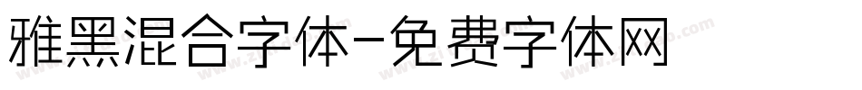 雅黑混合字体字体转换