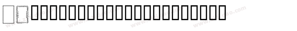 LM-Valentines-1-1字体转换