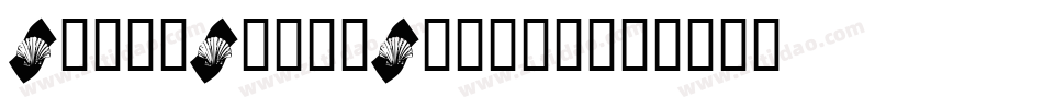 SandyShoreShells字体转换