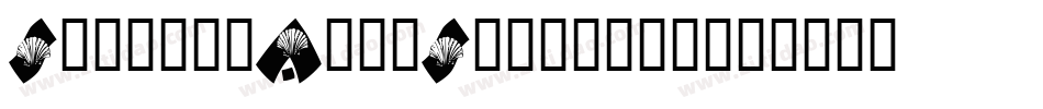 Shells-And-Starfish字体转换