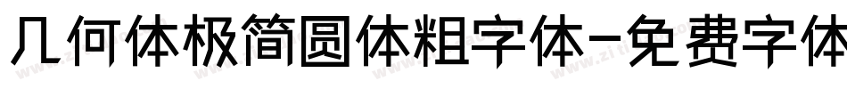 几何体极简圆体粗字体字体转换