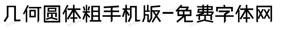 几何圆体粗手机版字体转换