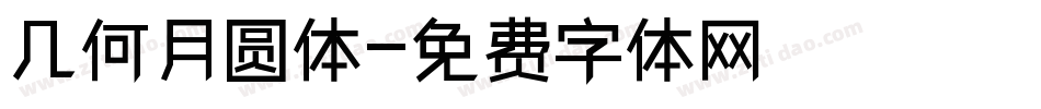 几何月圆体字体转换