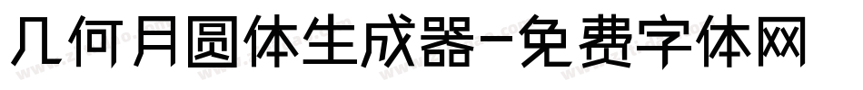 几何月圆体生成器字体转换