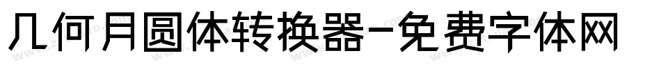 几何月圆体转换器字体转换
